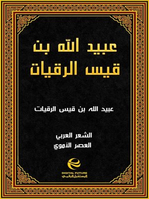 cover image of عبيد الله بن قيس الرقيات